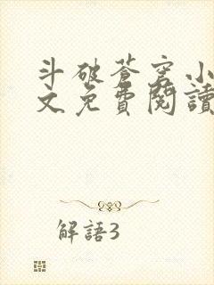 斗破苍穹小说全文免费阅读无弹窗