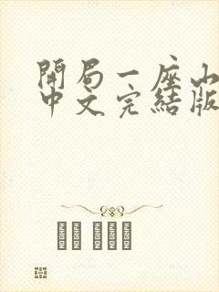 开局一座山漫画中文完结版