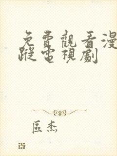 免费观看漫影寻踪电视剧