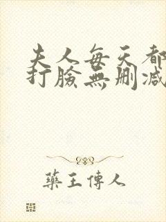 夫人每天都在线打脸无删减小说免费阅读