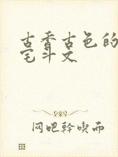 古香古色的古言宅斗文