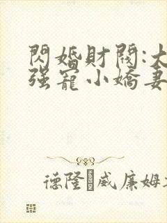 闪婚财阀:大叔强宠小娇妻全部章节免费看