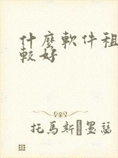 什么软件租房比较好