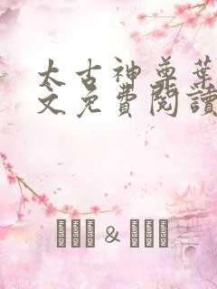 太古神尊叶风全文免费阅读笔趣阁