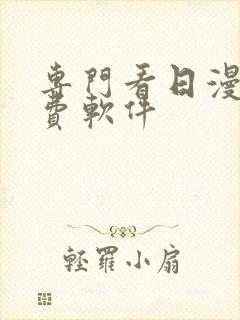 专门看日漫的免费软件