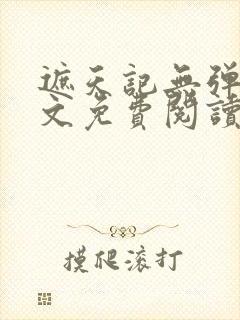 遮天记无弹窗全文免费阅读