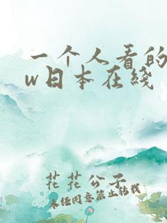 一个人看的www日本在线