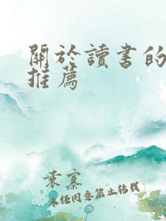 关于读书的书籍推荐