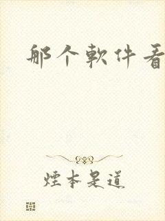 那个软件看日漫