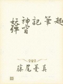 妖神记笔趣阁无弹窗