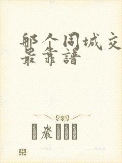 那个同城交友网最靠谱