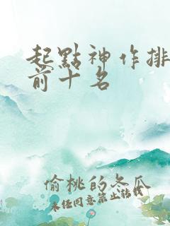 起点神作排行榜前十名