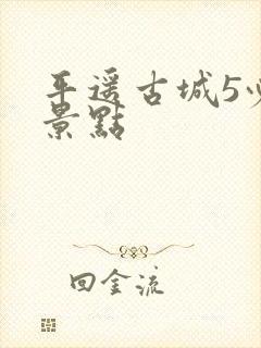 平遥古城5必到景点