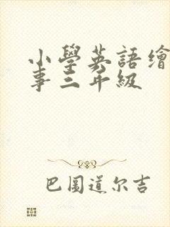 小学英语绘本故事三年级