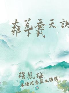 太荒吞天诀柳无邪下载