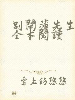 别闹薄先生免费全本阅读