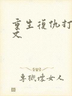 重生复仇打脸爽文