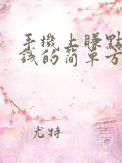 手机上赚点零花钱的简单方法