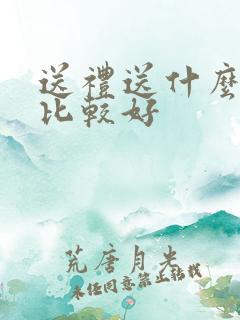 送礼送什么红酒比较好