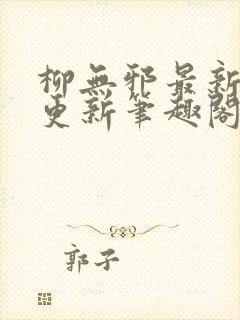 柳无邪最新章节更新笔趣阁