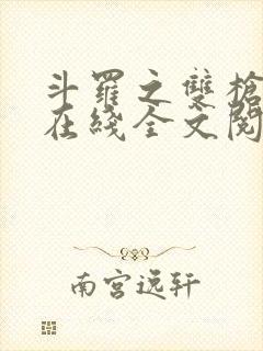 斗罗之双枪绝世在线全文阅读