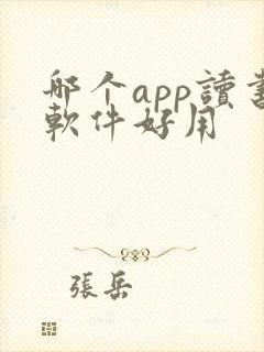 哪个app读书软件好用