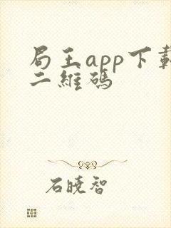 局王app下载二维码