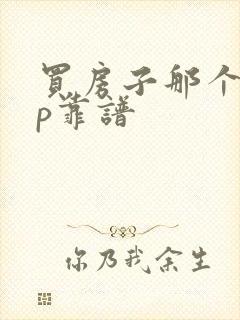 买房子那个app靠谱