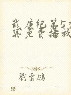 武庚纪第5季全集免费播放