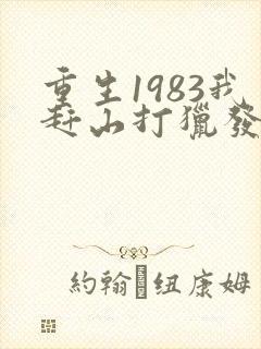 重生1983我赶山打猎发家