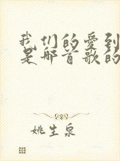 我们的爱到永远是哪首歌的歌词