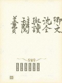 姜稚与沈卿尘免费阅读全文