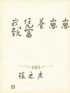 我凭养崽崽发家致富