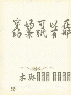 宝妈可以在家做的兼职有哪些