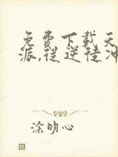 免费下载天命反派,从逆徒冲师开始小说