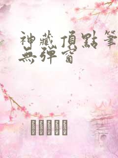 神藏顶点笔趣阁无弹窗