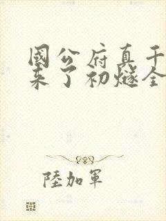 国公府真千金回来了初燧全文免费