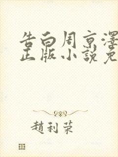 告白周京泽许随正版小说免费阅读