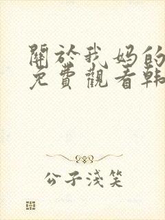 关于我妈的一切免费观看韩剧