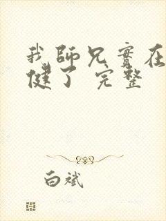 我师兄实在太稳健了 完整