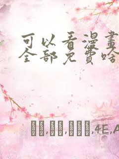 可以看漫画软件全部免费啥漫画都有