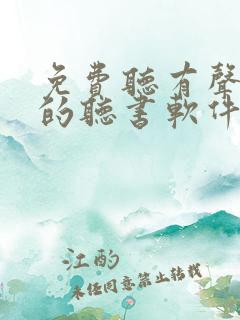 免费听有声小说的听书软件