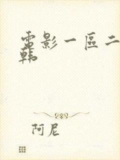 电影一区二区日韩