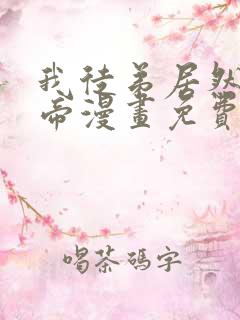 我徒弟居然是女帝漫画免费观看