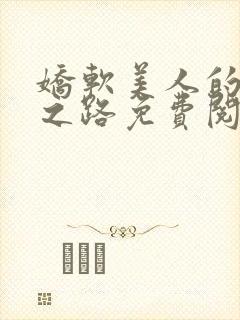 娇软美人的继室之路免费阅读全文