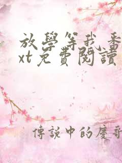 放学等我番外txt免费阅读