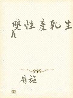 双性产乳生子高h