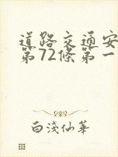 道路交通安全法第72条第一款