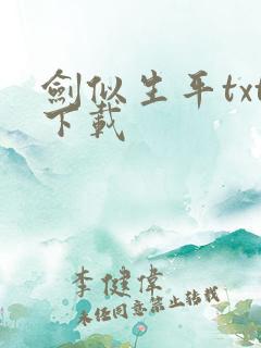 剑似生平txt下载