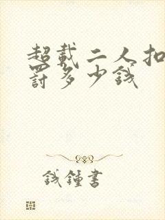 超载二人扣几分罚多少钱